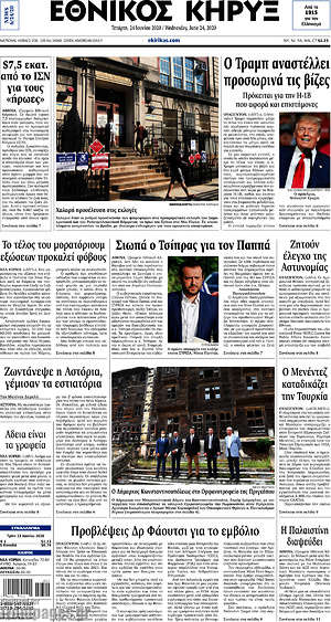Πρωτοσέλιδο Εθνικός Κήρυξ