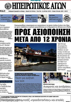 Πρωτοσέλιδο Ηπειρωτικός Αγών