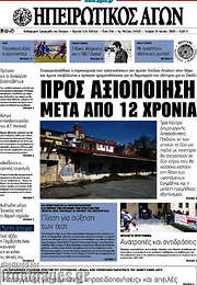 /Ηπειρωτικός Αγών