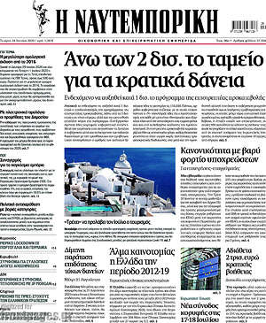 Η Ναυτεμπορική: Άνω των 2 δισ. το ταμείο για τα κρατικά δάνεια