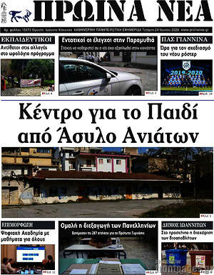Πρωτοσέλιδο Πρωινά νέα