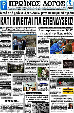Πρωτοσέλιδο Πρωινός Λόγος