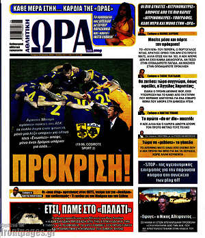 Πρωτοσέλιδο εφημερίδας Η Ώρα των Σπορ - protoselida