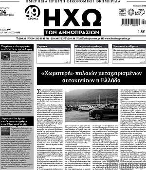 Πρωτοσέλιδο Ηχώ των Δημοπρασιών