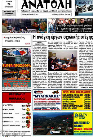 Πρωτοσέλιδο Ανατολή