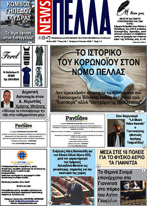 Πρωτοσέλιδο Πέλλα News