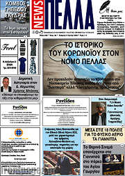 /Πέλλα News