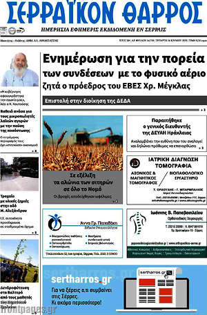 Πρωτοσέλιδο Σερραϊκόν Θάρρος