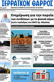 /Σερραϊκόν Θάρρος