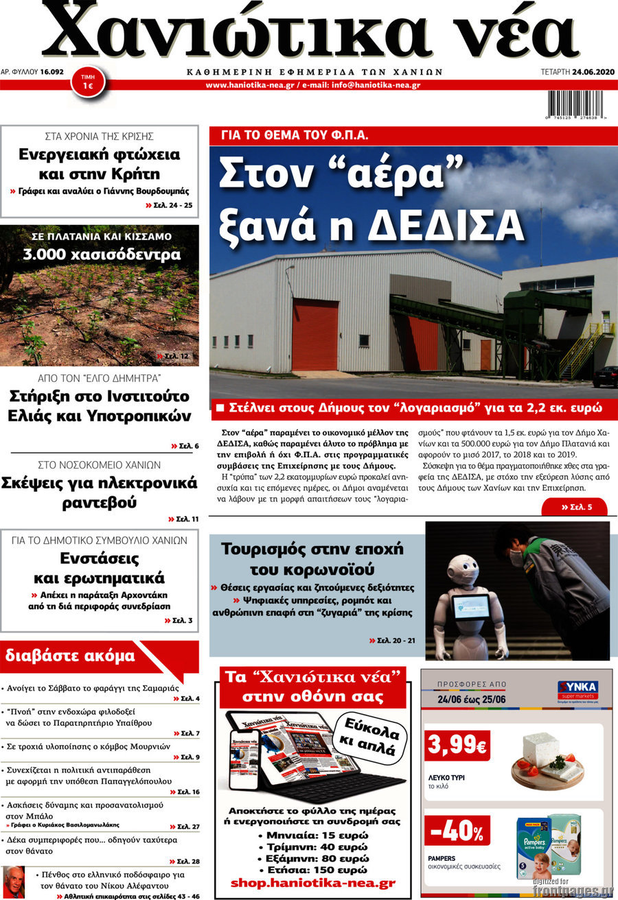Χανιώτικα Νέα