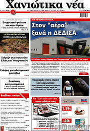 /Χανιώτικα Νέα