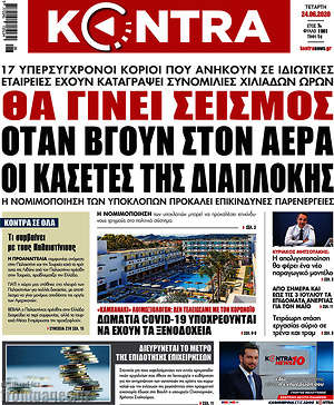 Kontra News: Θα γίνει σεισμός όταν βγουν στον αέρα οι κασέτες της διαπλοκής