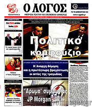 /Ο Λόγος