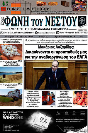 Πρωτοσέλιδο Φωνή του Νέστου