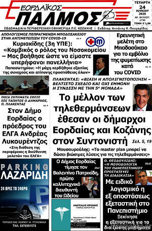 Πρωτοσέλιδο Εορδαϊκός Παλμός