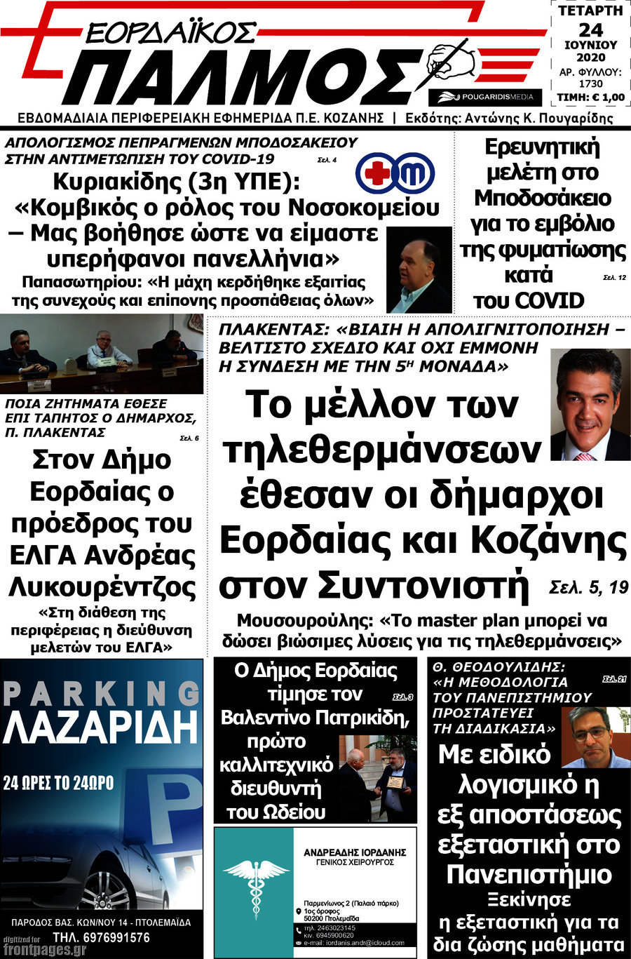 Εορδαϊκός Παλμός