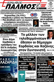 /Εορδαϊκός Παλμός