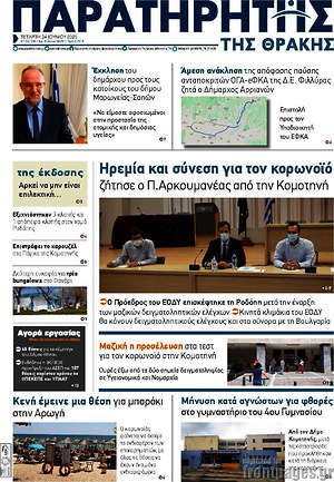 Πρωτοσέλιδο Παρατηρητής