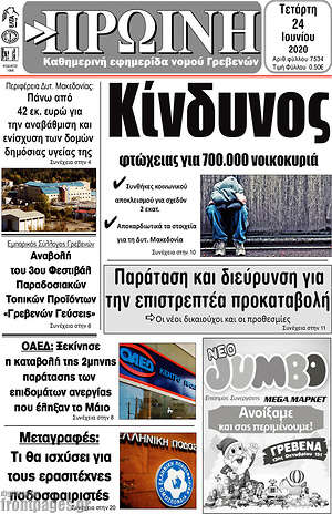 Πρωτοσέλιδο Πρωινή Γρεβενών