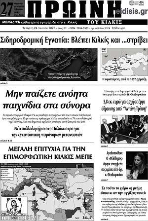Πρωτοσέλιδο Πρωινή του Κιλκίς