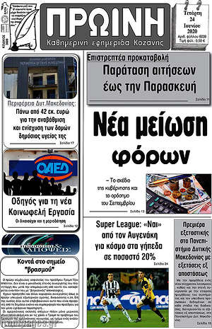Πρωτοσέλιδο Πρωινή Κοζάνης