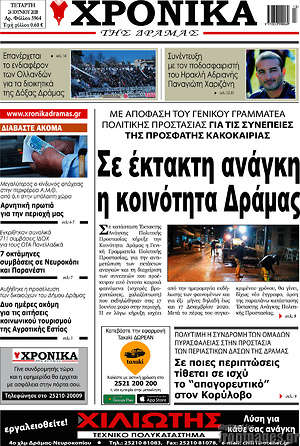 Πρωτοσέλιδο Χρονικά της Δράμας