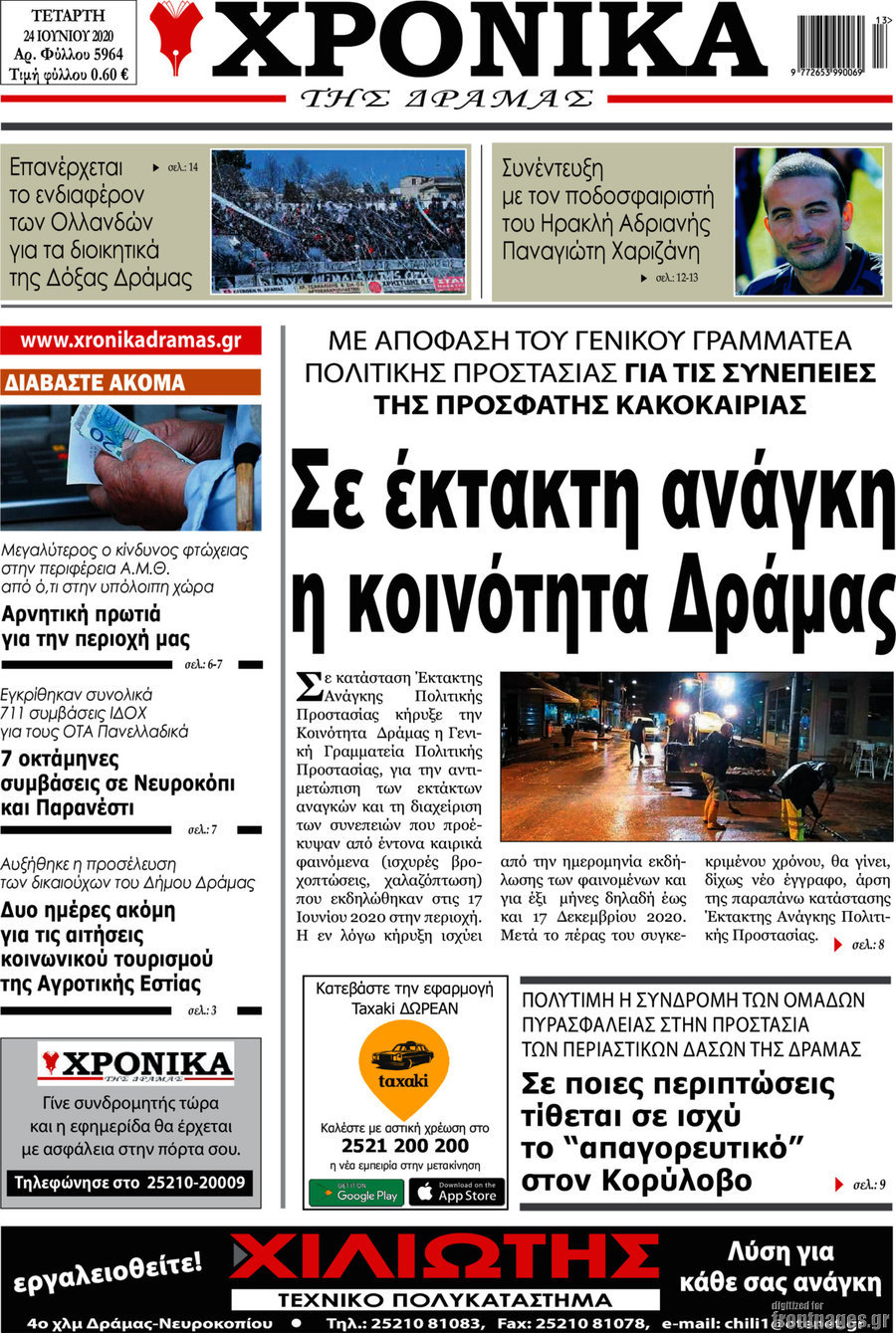Χρονικά της Δράμας