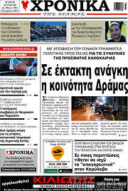 /Χρονικά της Δράμας