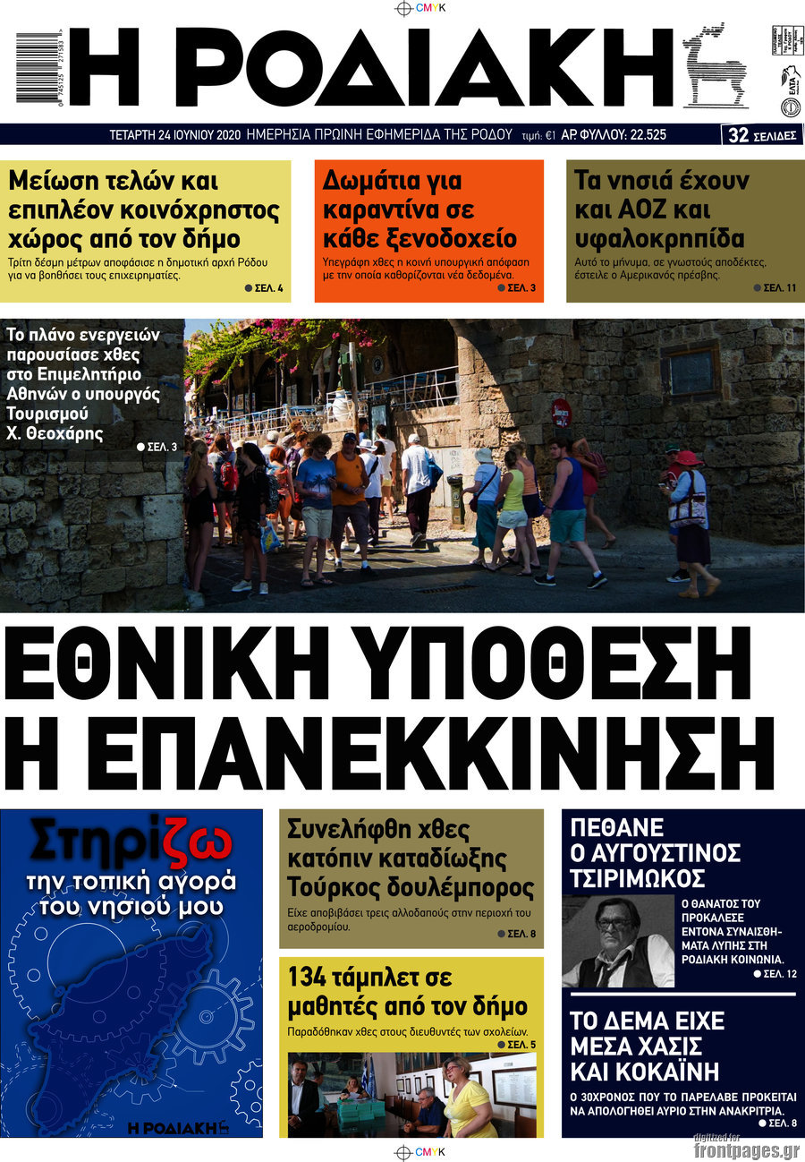 Η Ροδιακή