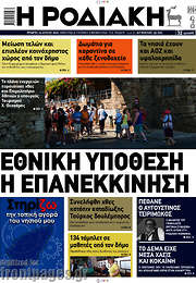 /Η Ροδιακή