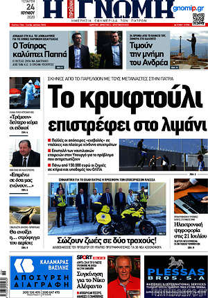 Πρωτοσέλιδο Η Γνώμη