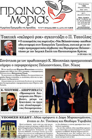 Πρωτοσέλιδο Πρωινός Μοριάς