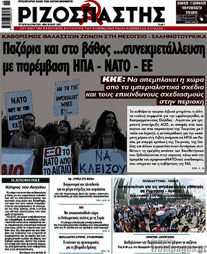 Ριζοσπάστης: Παζάρια και στο βάθος ...συνεκμετάλλευση με παρέμβαση ΗΠΑ - ΝΑΤΟ - ΕΕ