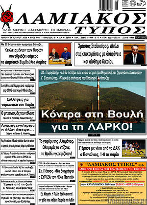 Πρωτοσέλιδο Λαμιακός Τύπος