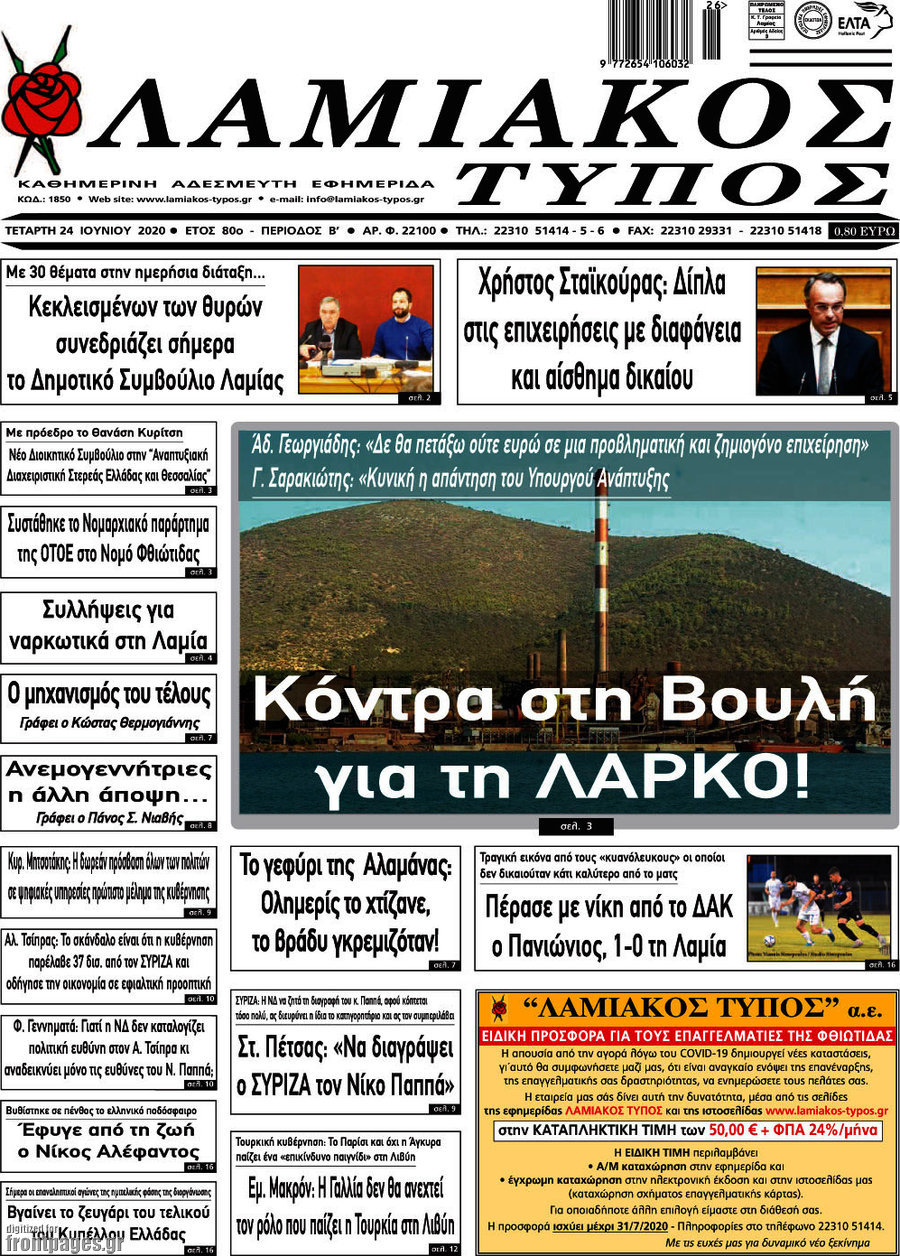 Λαμιακός Τύπος