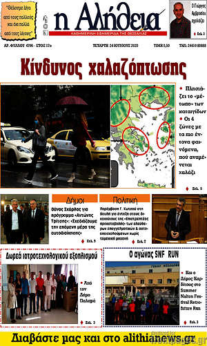Πρωτοσέλιδο Η Αλήθεια