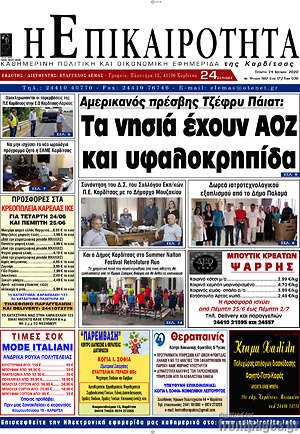 Πρωτοσέλιδο Η Επικαιρότητα