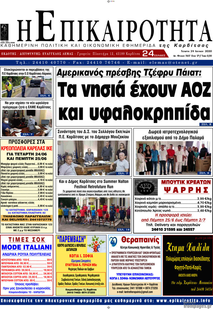 Η Επικαιρότητα