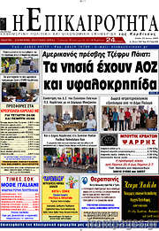 /Η Επικαιρότητα