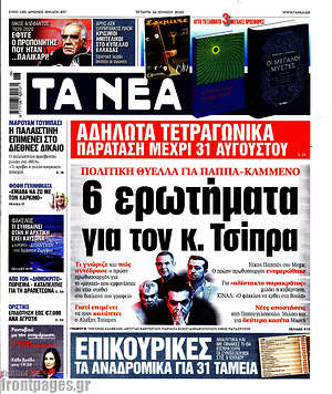 Τα Νέα: 6 ερωτήματα για τον κ. Τσίπρα