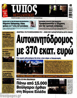 Πρωτοσέλιδο εφημερίδας Τύπος Θεσσαλονίκης - protoselida