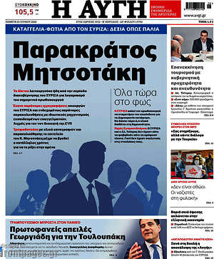 Αυγή: Παρακράτος Μητσοτάκη