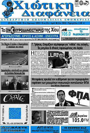 Πρωτοσέλιδο Χιώτικη Διαφάνεια