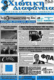/Χιώτικη Διαφάνεια