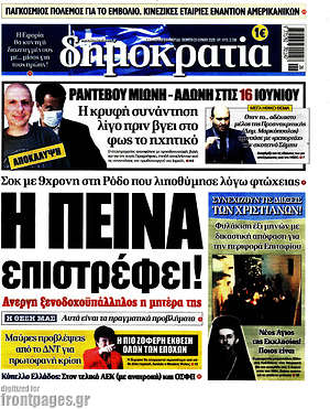 Δημοκρατία: Η πείνα επιστρέφει!