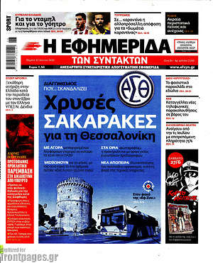 Η εφημερίδα των συντακτών: Χρυσές σακαράκες για τη Θεσσαλονίκη