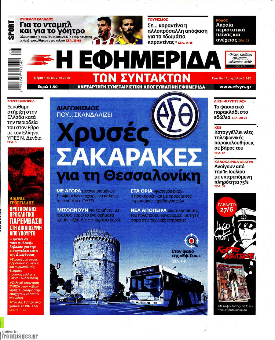 Η εφημερίδα των συντακτών