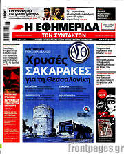/Η εφημερίδα των συντακτών