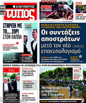 Ελεύθερος Τύπος: Οι συντάξεις αποστράτων μετά τον νέο επανυπολογισμό