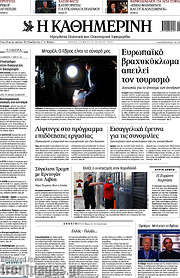 /Η Καθημερινή